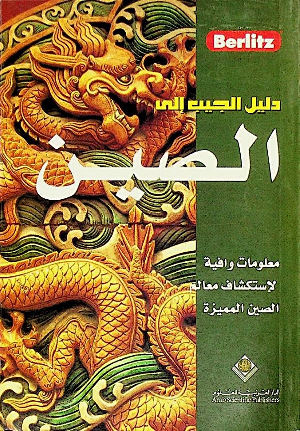 دليل الجيب إلى الصين